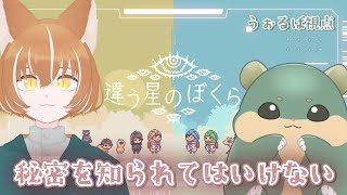 〖違う星のぼくら〗内緒のたくらみごと覚えてるかな？！#2