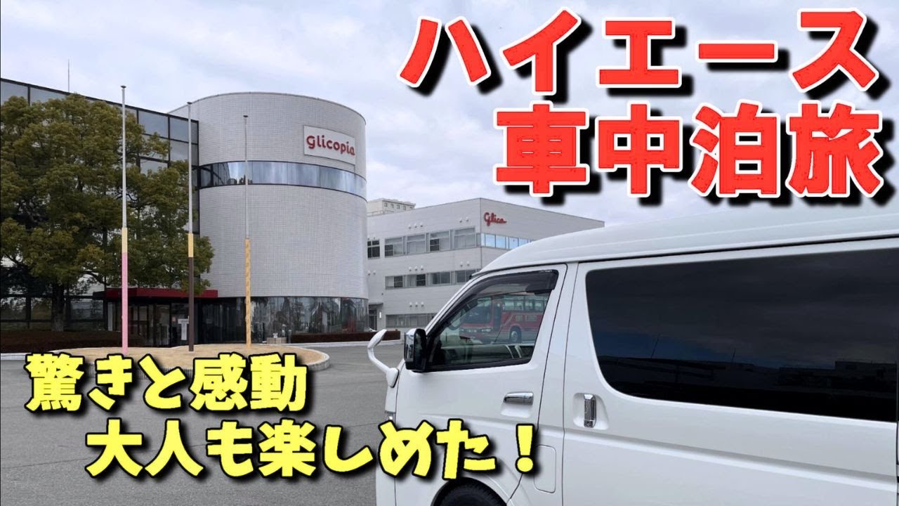 【車中泊旅】ハイエースキャンピングカーで行く兵庫旅！グリコピア神戸で工場見学。道中は雪とトラックでドキドキ。
