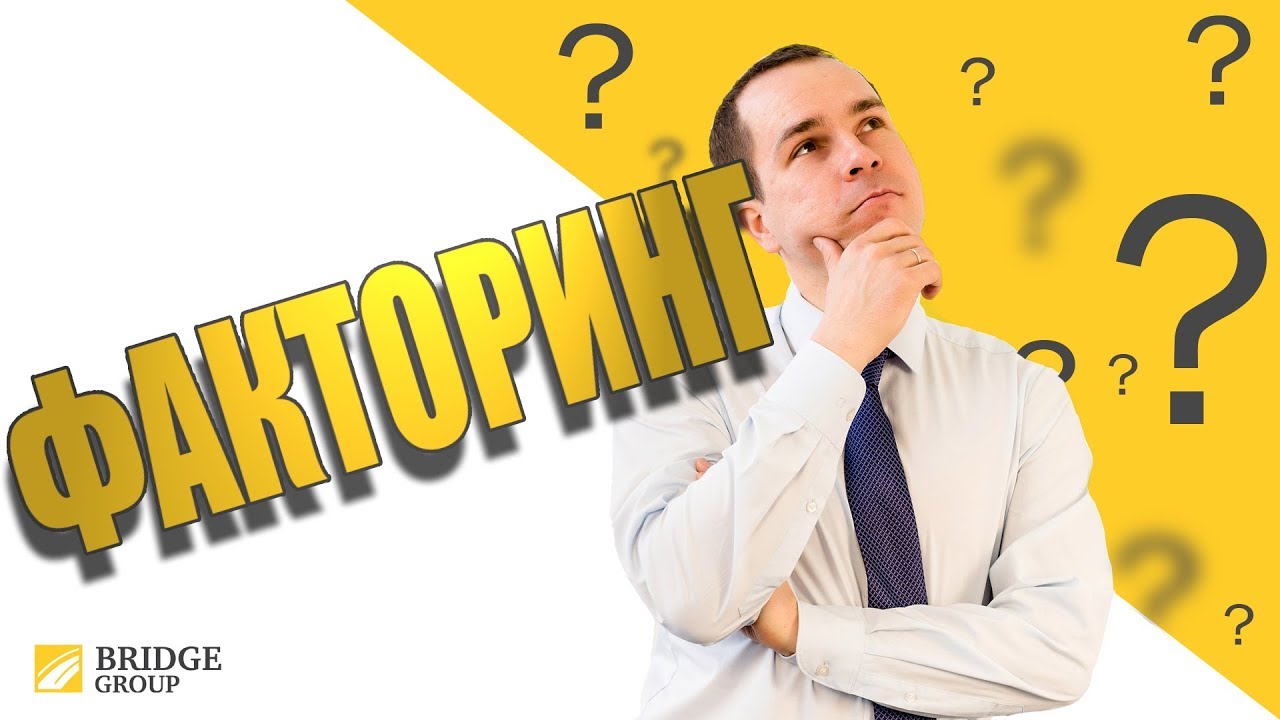 Факторинг – что это такое? Плюсы и минусы - YouTube