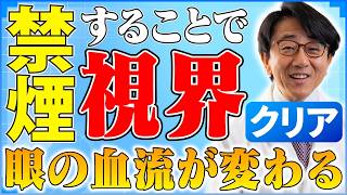 緑内障と血流とタバコ。ちゃーんと理解してますか？重要なのは眼圧だけじゃないんです！