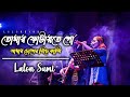 তোমারে ফুটাইতে গো আমার চোখের নিচে কালি || Lalon Band || Nigar Sultana Sumi