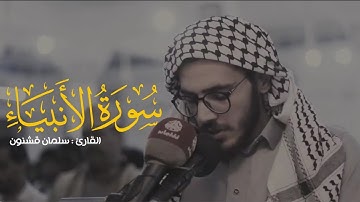 ماتيسر من سورة الأنبياء | القارئ سلمان قشنون