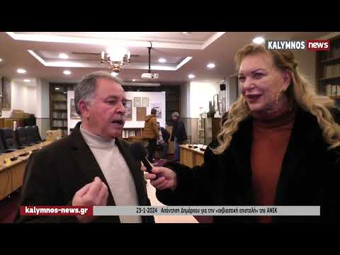 23-1-2024 Απάντηση Δημάρχου για την «εκβιαστική επιστολή» της ΑΝΕΚ