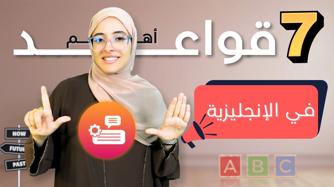 ستحب الGrammar بعد هذا الفيديو | 7 قواعد أساسية ستسهل عليك التحدث بالإنجليزية