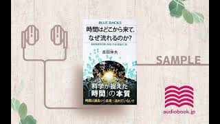 【オーディオブック/朗読】時間はどこから来て、なぜ流れるのか？