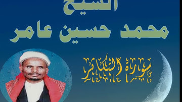سورة التكاثر الشيخ محمد حسين عامر