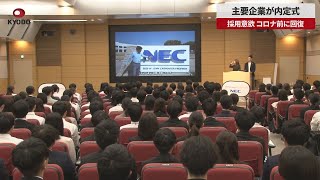 【速報】主要企業が内定式 採用意欲、コロナ前に回復