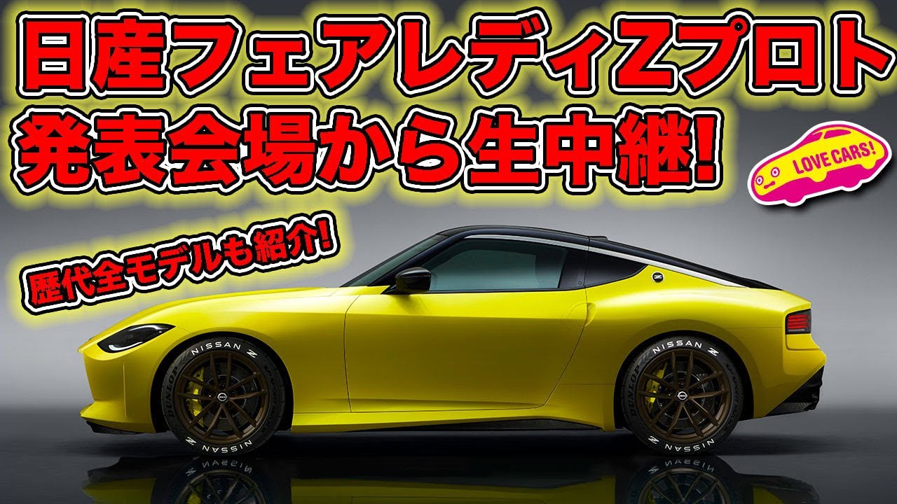 日産 新型フェアレディz Proto発表会場からライブ Fairlady Z Proto Preview Live Nissan Pavilion Yokohama Japan Youtube 日産 新型フェアレディz Proto発表会場からライブ Fairlady Z Proto Preview Live Nissan Pavilion Yokohama Japan Youtube