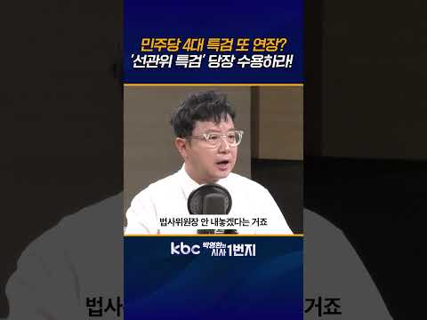 <strong>4대</strong> 특검엔 인테리어 비용만 64억 쓴 민주당, ‘선관위 특검’ 수용해 투표용지 부족 진상 규명해야!  [KBC 박영환의 시사1번지]