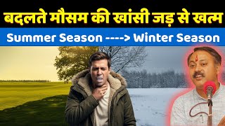 Rajiv Dixit - मौसम बदलने पर खांसी & जुकाम क्यों होता है ?
