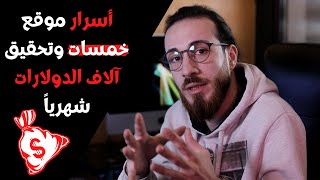 أسرار موقع خمسات وتحقيق آلاف الدولارات شهرياً