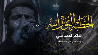 الخطبه النورانيه - الذاكر احمد علي