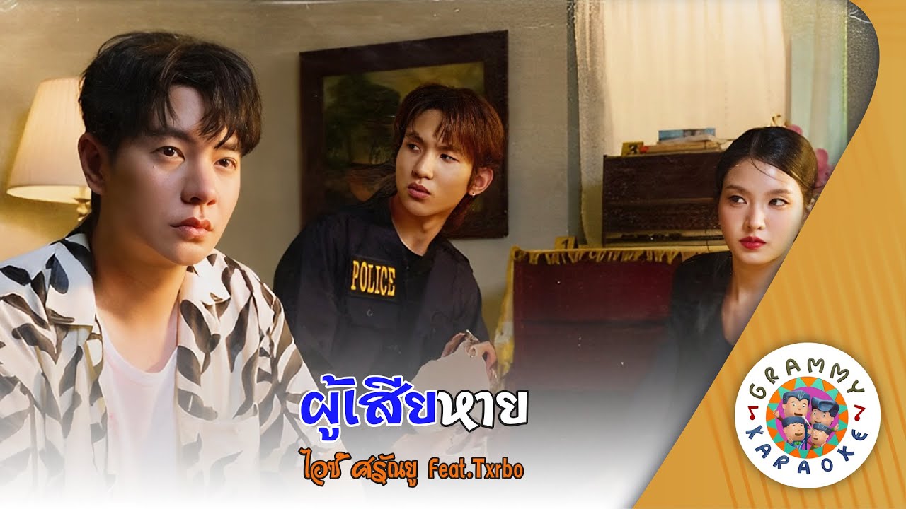 คาราโอเกะ ผู้เสียหาย (Poo-Sia-Hai) - ไอซ์ ศรัณยู [ Original Karaoke ]