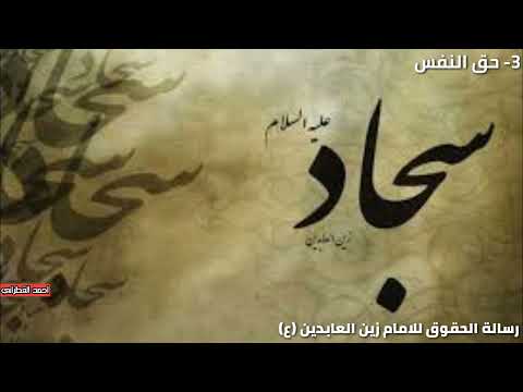 حق النفس للإمام زين العابدين ميثم كاظم رسالة الحقوق