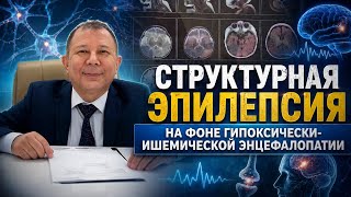 Структурная эпилепсия на фоне гипоксически-ишемической энцефалопатии.