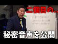 【立花孝志】ついに出た、、百条委員会の秘密音声 第二弾。恐ろしいことが起きています、、【斎藤元彦 兵庫県知事選挙 NHK党】