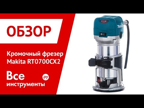 Обзор кромочного фрезера Makita RT0700CX2