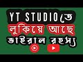 YT Studio তে লুকিয়ে আছে ভাইরাল রহস্য | YouTube Studio viral  | engineeri...