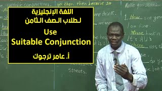 اللغة الإنجليزية | Use Suitable Conjunction | أ. عامر ترجوك | حصص الصف الثامن