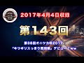 【トーク】第38回オニツカ杯2017！！「キリギリすっきり質問箱」デビュー！