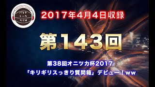 【トーク】第38回オニツカ杯2017！！「キリギリすっきり質問箱」デビュー！