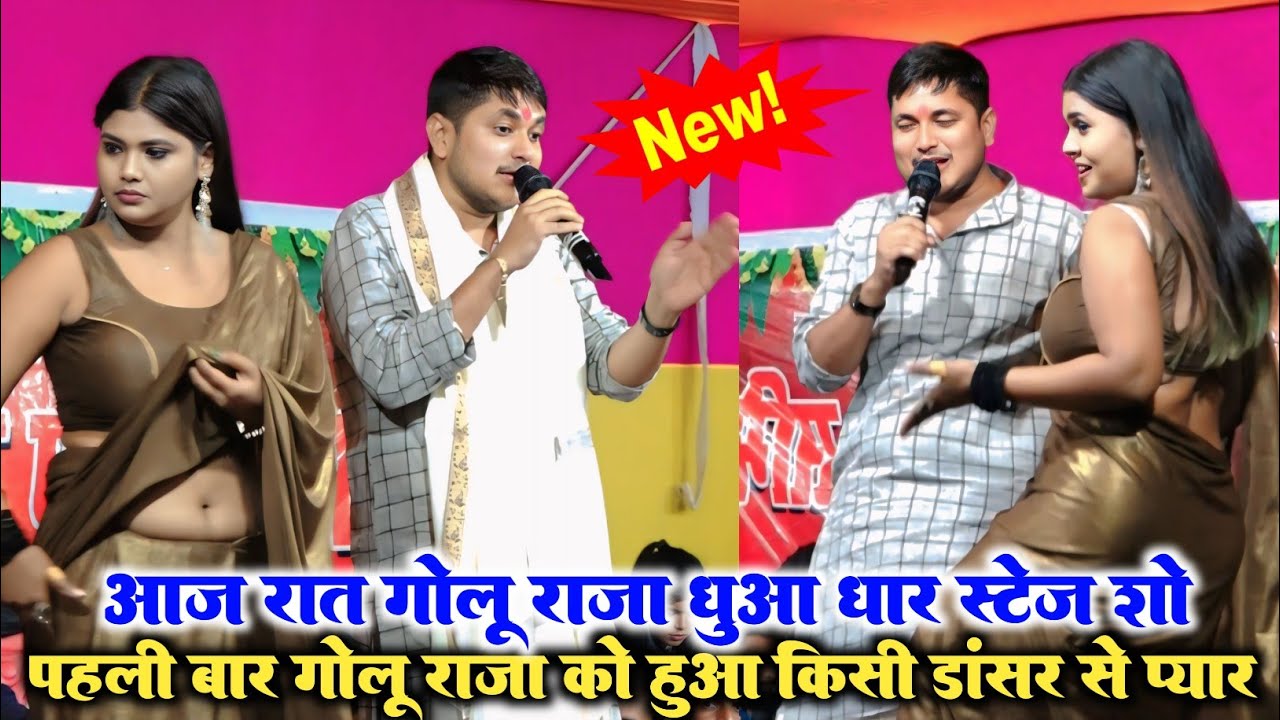 VIDEO आज रात गोलू राजा को मिला अपना प्यार गोलू राजा अपने मुंड मे फिर देखिए क्या हुआ viral stage show