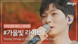 Video thumbnail of "뮤지컬 배우 박강현의 #가을빛라이브🍂 [디어 에반 핸슨] - WAVING THROUGH A WINDOW, YOU WILL BE FOUNDㅣ딩고뮤직ㅣDingo Music"