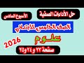 حل الأداءات الصفية الاسبوع السادس علوم الصف الخامس الابتدائي صفحة 23و24و25 من كتاب التقييمات 2026 