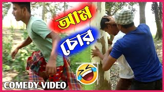 Stealing And Eating Mangoes Comedy Video | আম চুরি করে খাওয়া হাসির ভিডিও | Shelarent Comedy