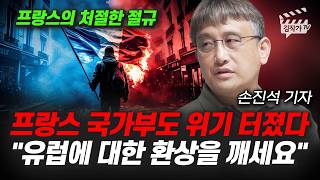 프랑스 국가부도 위기 터졌다, 유럽에 대한 환상을 깨세요 (손진석 기자)