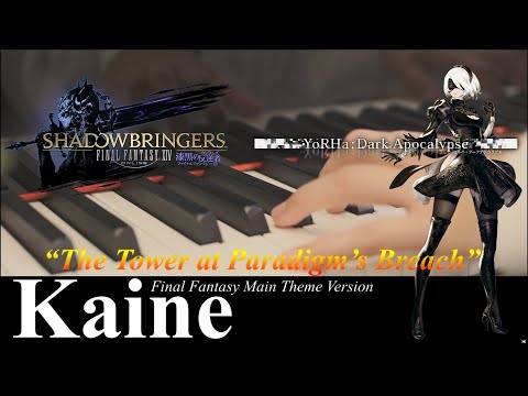 [FFⅩⅣ] Kaine - Final Fantasy Main Theme Version - The Tower BGM [Piano cover] FF14 OST