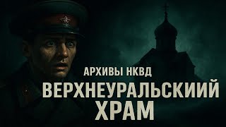 видео: Тайный храм под тюрьмой НКВД: что скрывают глубины Верхнеуральска? Обряд под Верхнеуральской тюрьмой картинка: Тайный храм под тюрьмой НКВД: что скрывают глубины Верхнеуральска? Обряд под Верхнеуральской тюрьмой