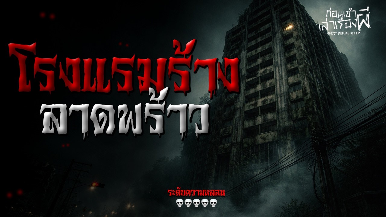 เรื่องเล่าหลอน “โรงแรมร้าง” ย่านลาดพร้าว (กรุงเทพฯ) | ก่อนเช้าเล่าเรื่องผี