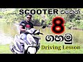 Driving Lesson Sinhala Srilanka 2021 | Bike Driving Sinhala | How To Drive A Bike | Bike Lesson 2021