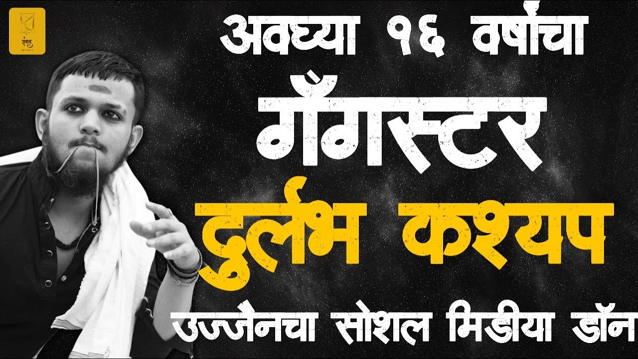 दुर्लभ कश्यप - १८ वर्षांचा गँगस्टर | True Crime | मराठी गुन्हेगारी सत्यकथा | Marathi | Documentary