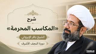شرح المكاسب المحرمة 181 - الشيخ باقر الإيرواني
