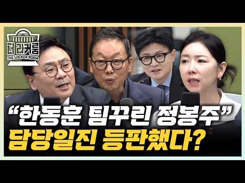 임세은 "한동훈, 원외 저격수가 담당해야" 박지훈 "정봉주, 팀 꾸리더라도 속으로 말씀하시지"[한판승부]