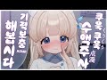 【 ASMR / 3DIO / NO TALKING 】 ep.0 쿠욱쿠욱 수액주사 기력 보충 해봅시다 | Sleepy Injection | 耳ちゅうしゃ