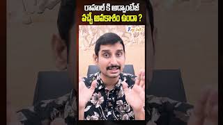 రాహుల్ కి అడ్వాంటేజ్ వచ్చే అవకాశం ఉందా ? | HBD Rahul Gandhi | Key talks