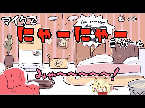 【Meow Summoning】ニャー！ってにゃんこを呼ぶゲームで10年分はニャーって言ったよ！