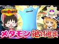 【チャンピオンズ】無課金メタモン絶対選出でマスターボール級を目指す！【ポケモンチャンピオンズ】【ゆっくり実況】