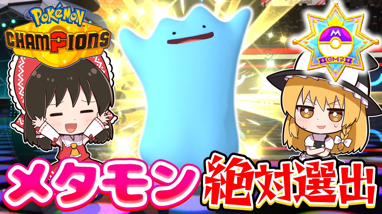 【チャンピオンズ】無課金メタモン絶対選出でマスターボール級を目指す！【ポケモンチャンピオンズ】【ゆっくり実況】