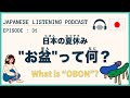 #31 日本の夏休み "お盆"って何？/ Obon【Japanese Podcast】