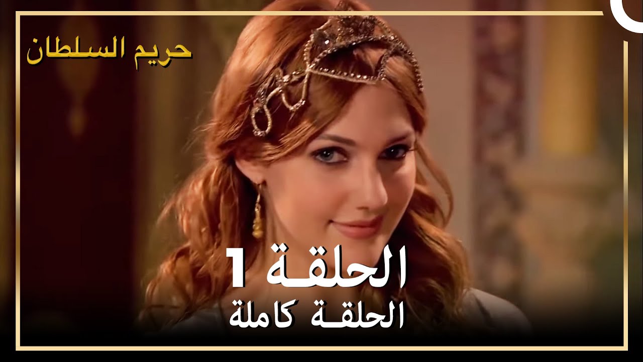 حريم السلطان الحلقة 1 مدبلج