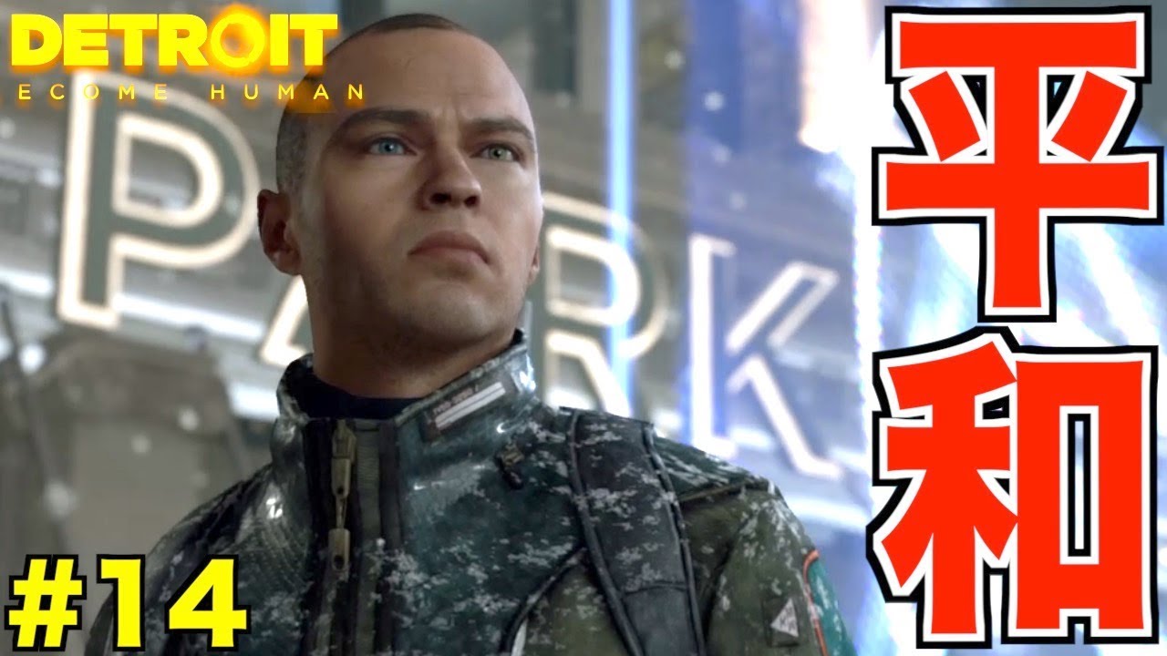 【Detroit: Become Human】人間と共存を！皆で大ちゃんマークを掲げよう！！【2周目】 part14
