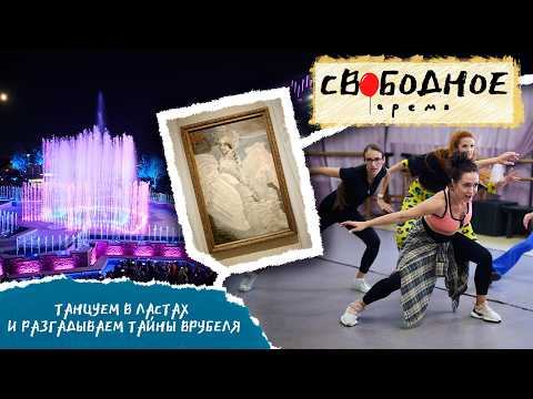 Dancing in flippers and uncovering the mysteries of Vrubel in Omsk | Free Time 376 (2026)