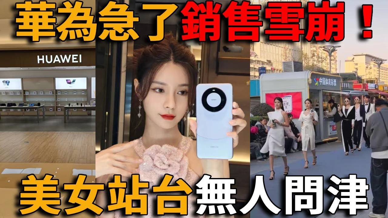 華為真急了！銷售雪崩、韭菜割不動，華為實體店驚現大量美女銷售員，美女站台也賣不出一台機，Mate系列全面滯銷，二手市場崩盤，「遙遙領先」被現實狠狠打臉!