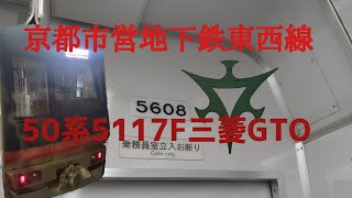 京都市営地下鉄東西線50系5117F未更新車蹴上駅から山科駅走行音