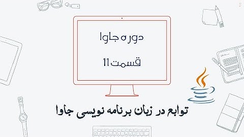 دوره جاوا - قسمت ۱۱ : توابع یا متد ها در جاوا
