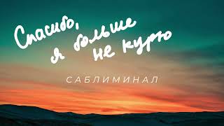 Чтобы бросить курить просто слушай этот саблиминал | ПРОГРАММИРУЙ СВОЕ МЫШЛЕНИЕ